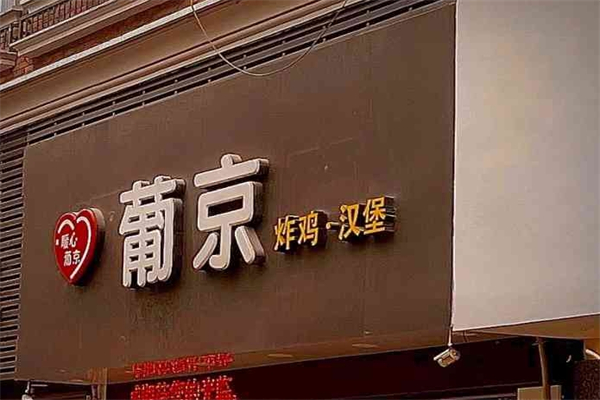 暖心葡京加盟