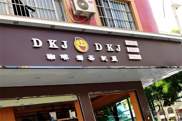 【dkj奶茶店】