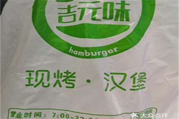 吉元味汉堡加盟