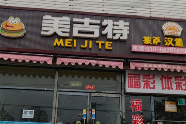 美吉特汉堡加盟