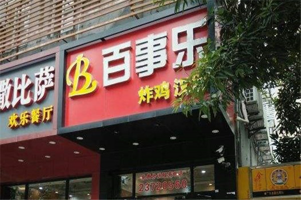 百事乐汉堡