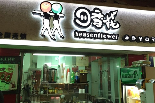 四季花奶茶店加盟