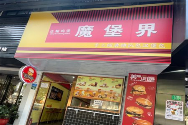 魔堡界汉堡