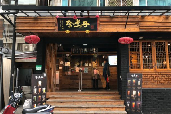 珍煮丹奶茶加盟