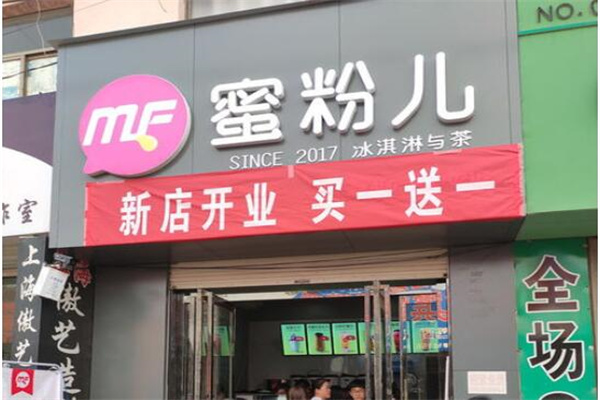 蜜粉儿奶茶店