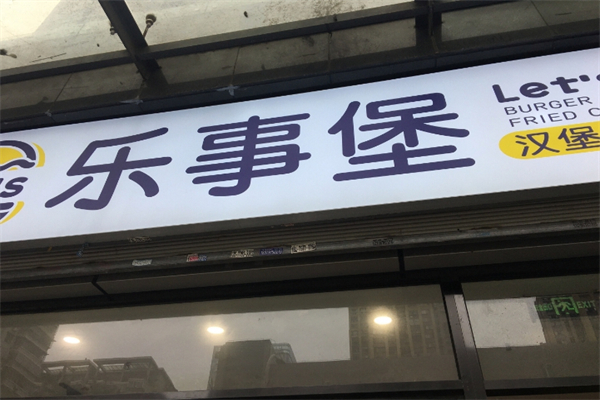 乐事堡
