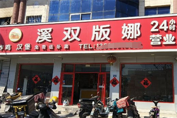 溪双版娜汉堡加盟