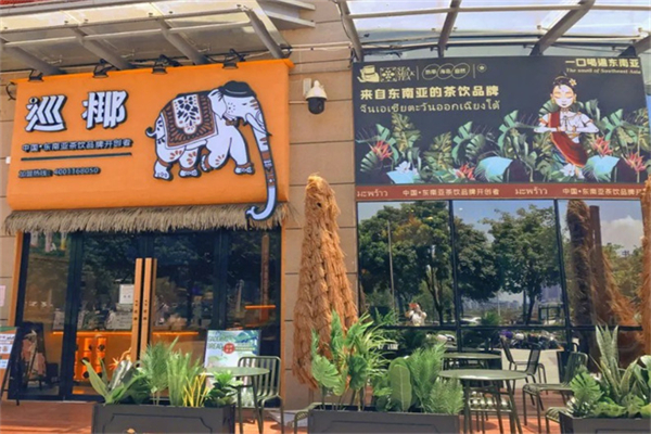 巡椰东南亚奶茶