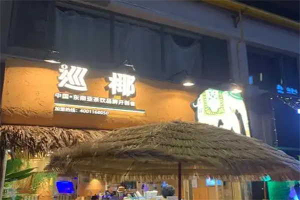 巡椰东南亚奶茶加盟