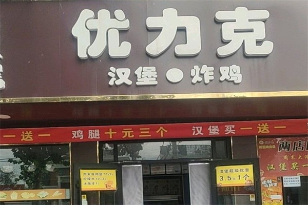 优力克汉堡包加盟
