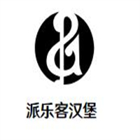 派乐客汉堡
