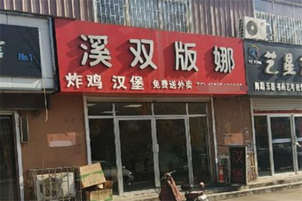 溪双版娜汉堡加盟