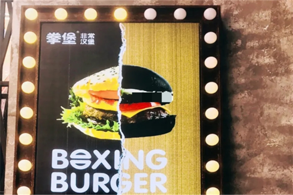 拳堡汉堡店
