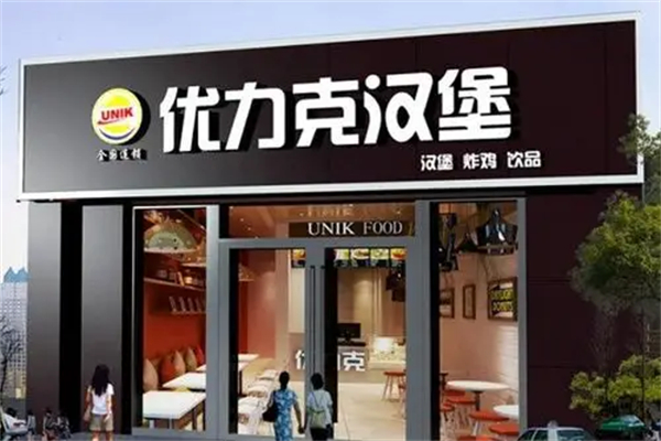 优力克汉堡包