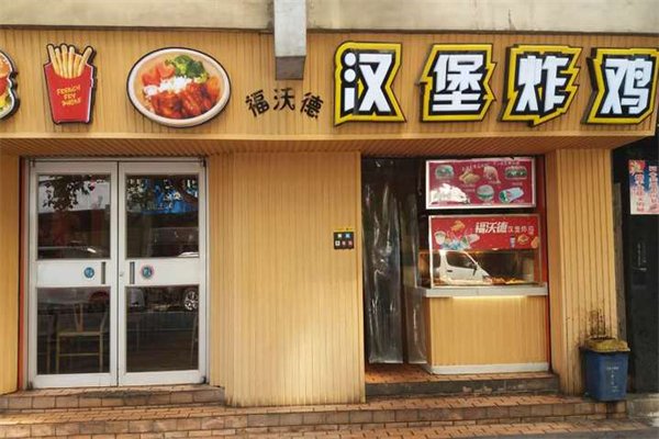 福沃德炸鸡汉堡加盟