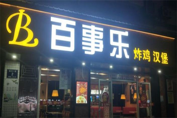 百事乐汉堡炸鸡
