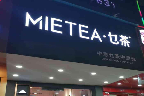 乜茶加盟