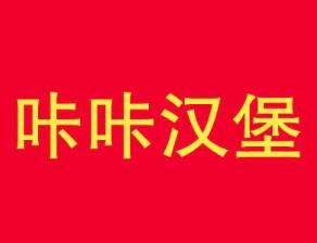 咔咔汉堡