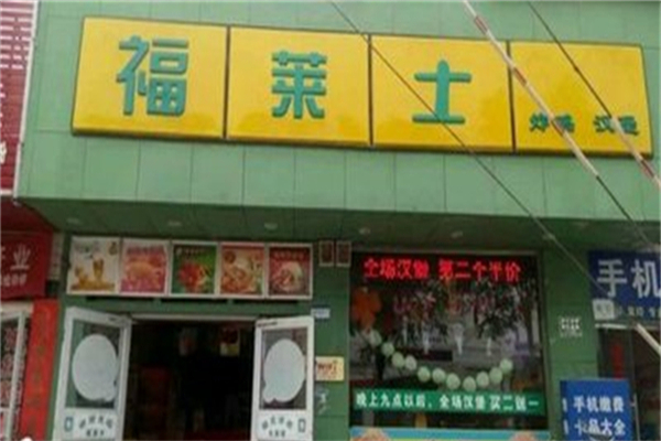 福莱士汉堡加盟