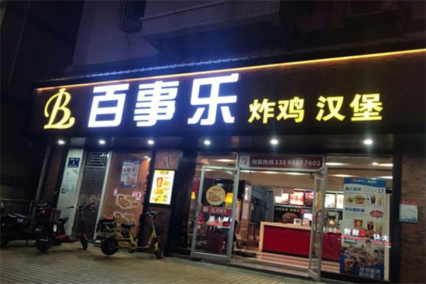 百事乐汉堡炸鸡