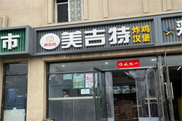 美吉特汉堡
