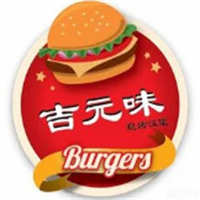 吉元味汉堡