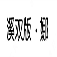 溪双版娜汉堡