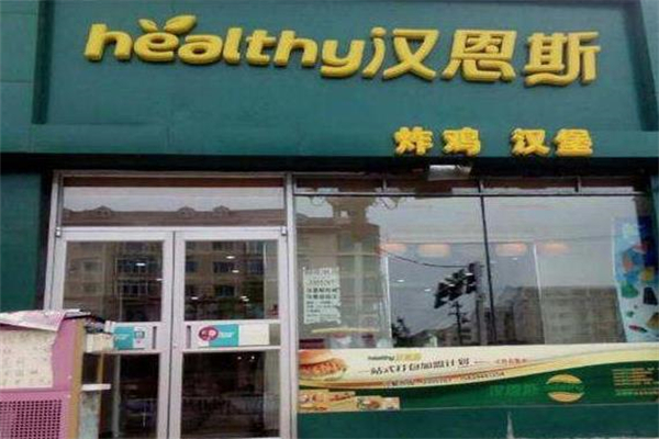汉恩斯汉堡