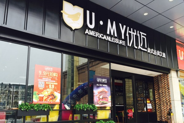 UMY优迈美式汉堡加盟