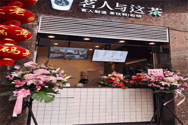 【茗人與這茶】