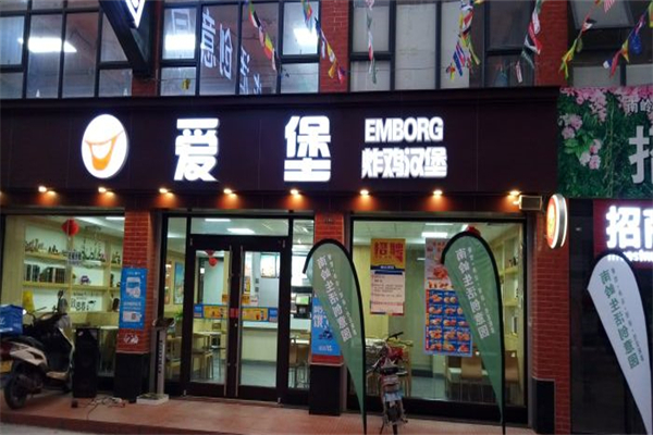 爱堡炸鸡汉堡店