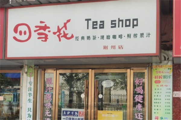 【四季花奶茶店】