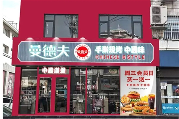 曼德夫汉堡加盟