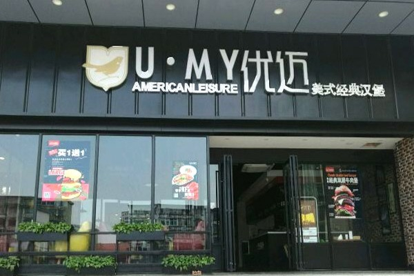 UMY优迈美式汉堡