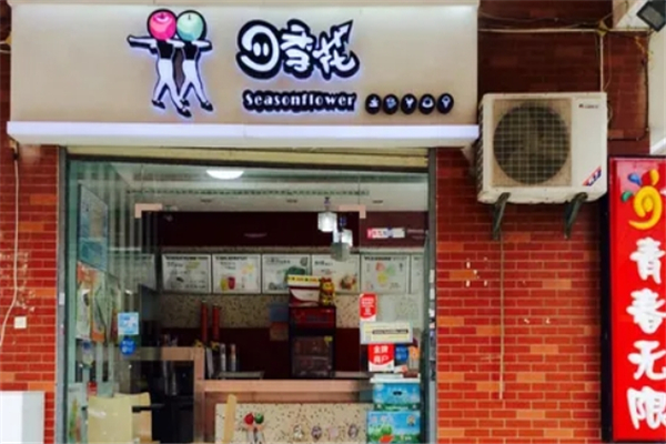 四季花奶茶店加盟