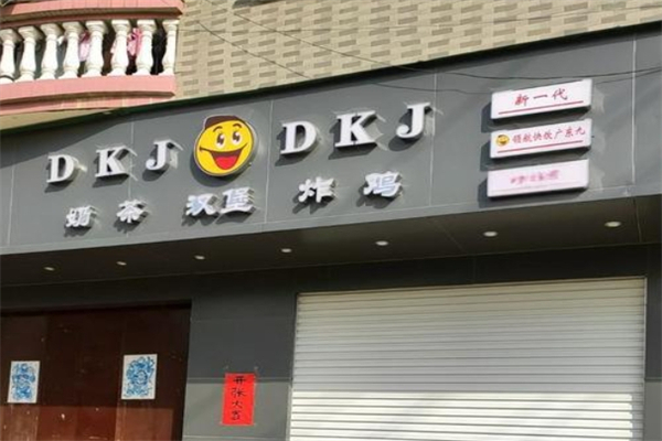 dkj奶茶店加盟