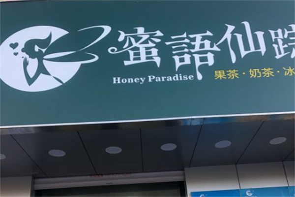 蜜语仙踪奶茶