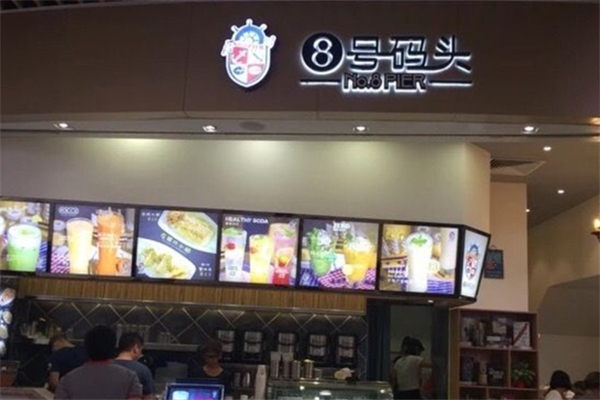 8号码头奶茶店加盟