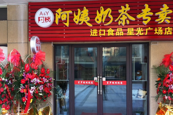 A&Y阿姨奶茶