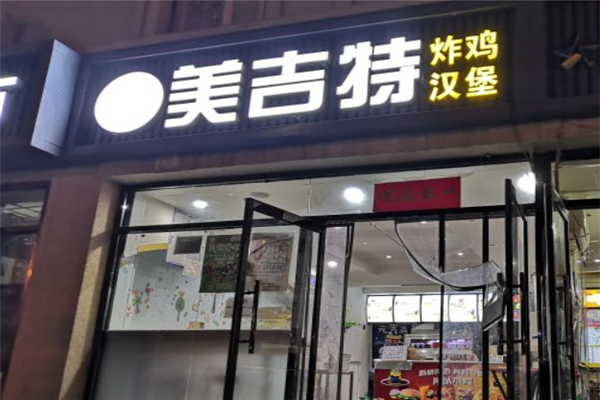 美吉特汉堡加盟