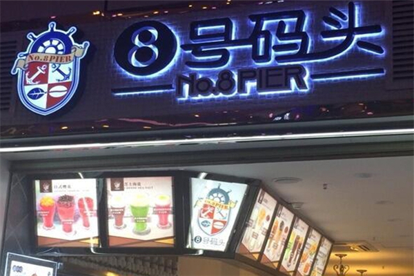 8号码头奶茶店加盟