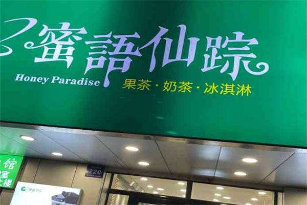 蜜语仙踪奶茶加盟