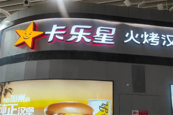 卡乐星加盟