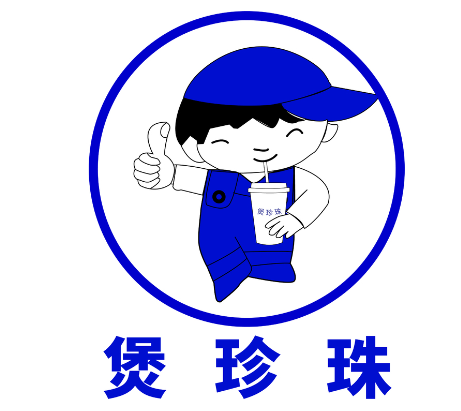 煲珍珠奶茶