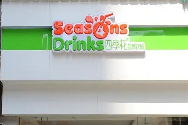 【四季花奶茶店】