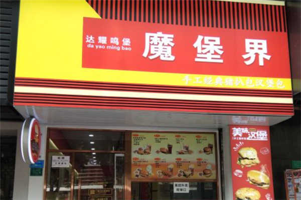 魔堡界汉堡加盟
