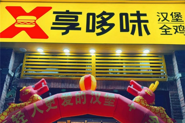 享哆味炸鸡汉堡加盟