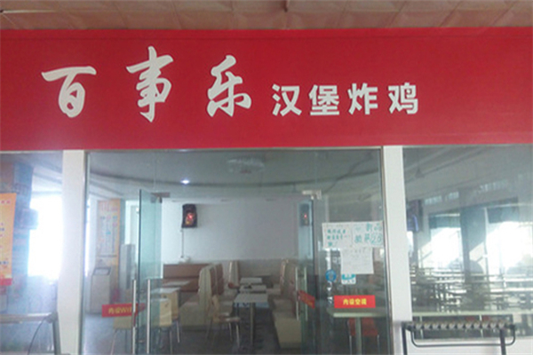 百事乐汉堡加盟