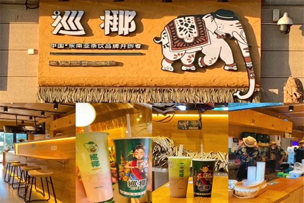 巡椰东南亚奶茶加盟
