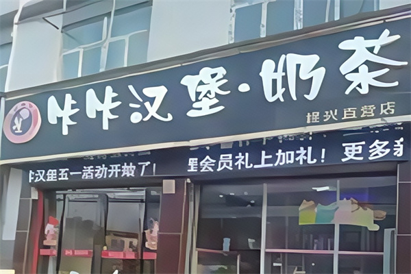 咔咔汉堡